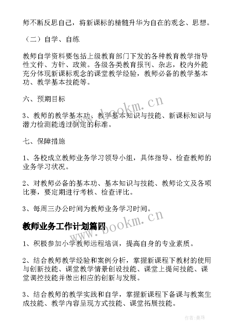 2023年教师业务工作计划 教师业务学习工作计划(优秀6篇)