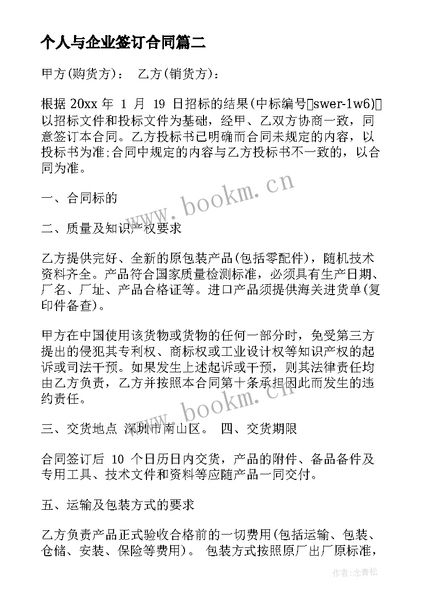 个人与企业签订合同(汇总6篇)