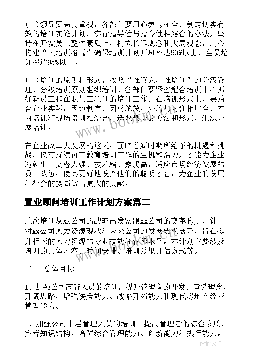 2023年置业顾问培训工作计划方案(模板7篇)