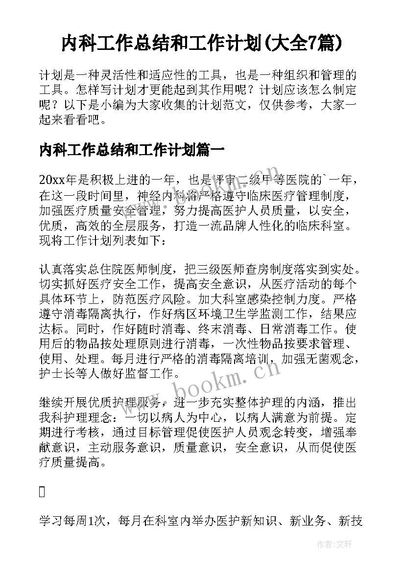 内科工作总结和工作计划(大全7篇)