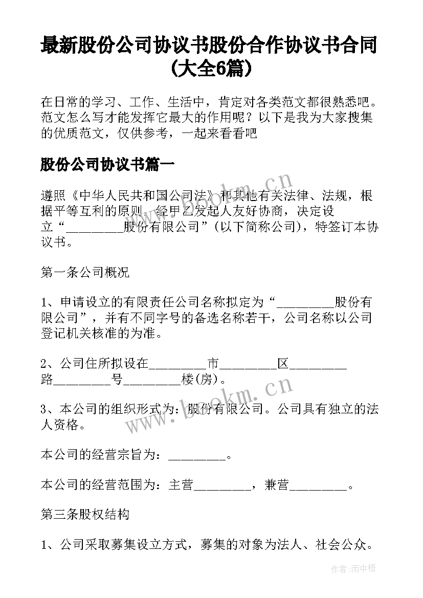 最新股份公司协议书 股份合作协议书合同(大全6篇)