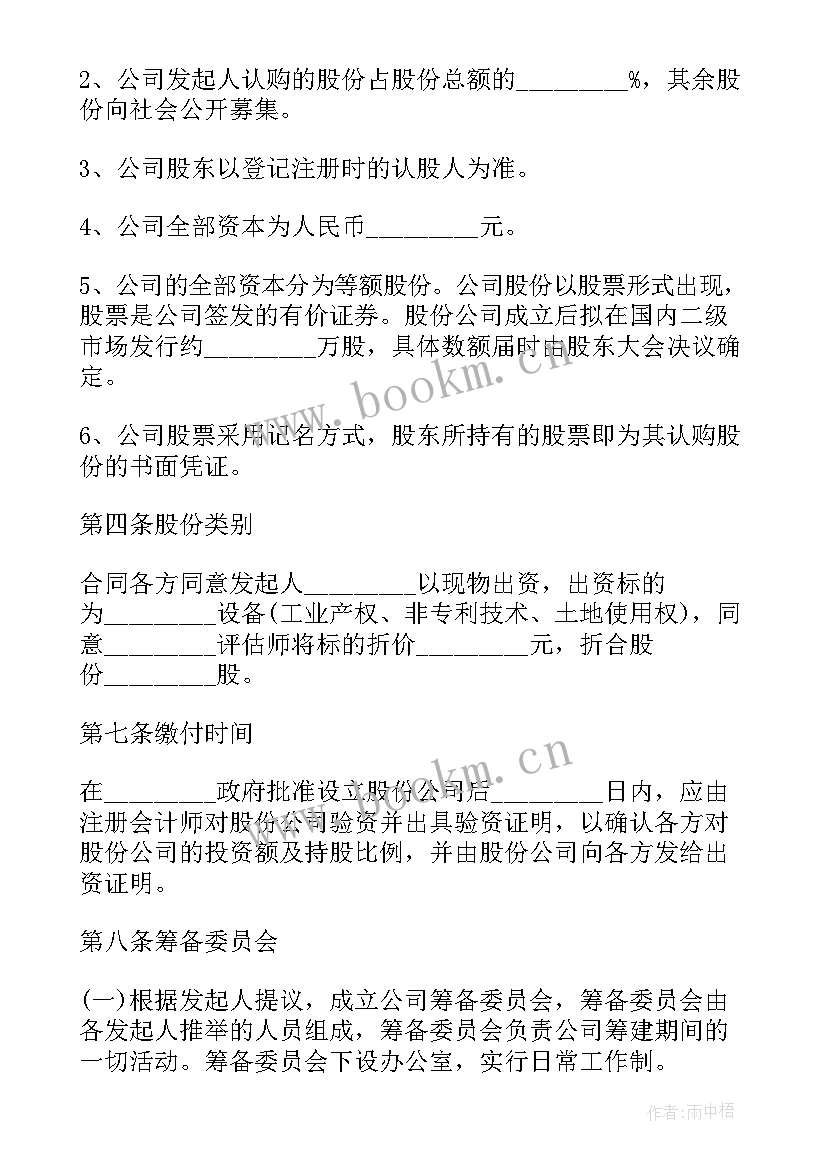 最新股份公司协议书 股份合作协议书合同(大全6篇)