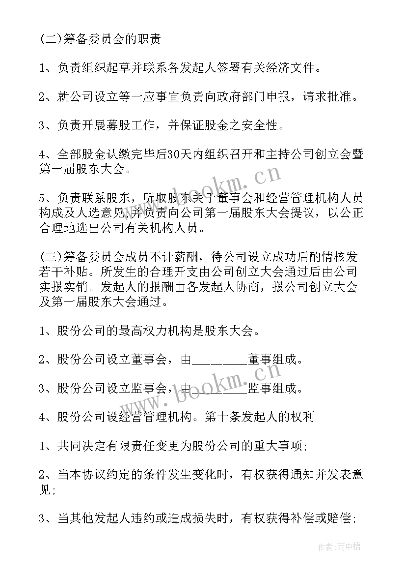 最新股份公司协议书 股份合作协议书合同(大全6篇)