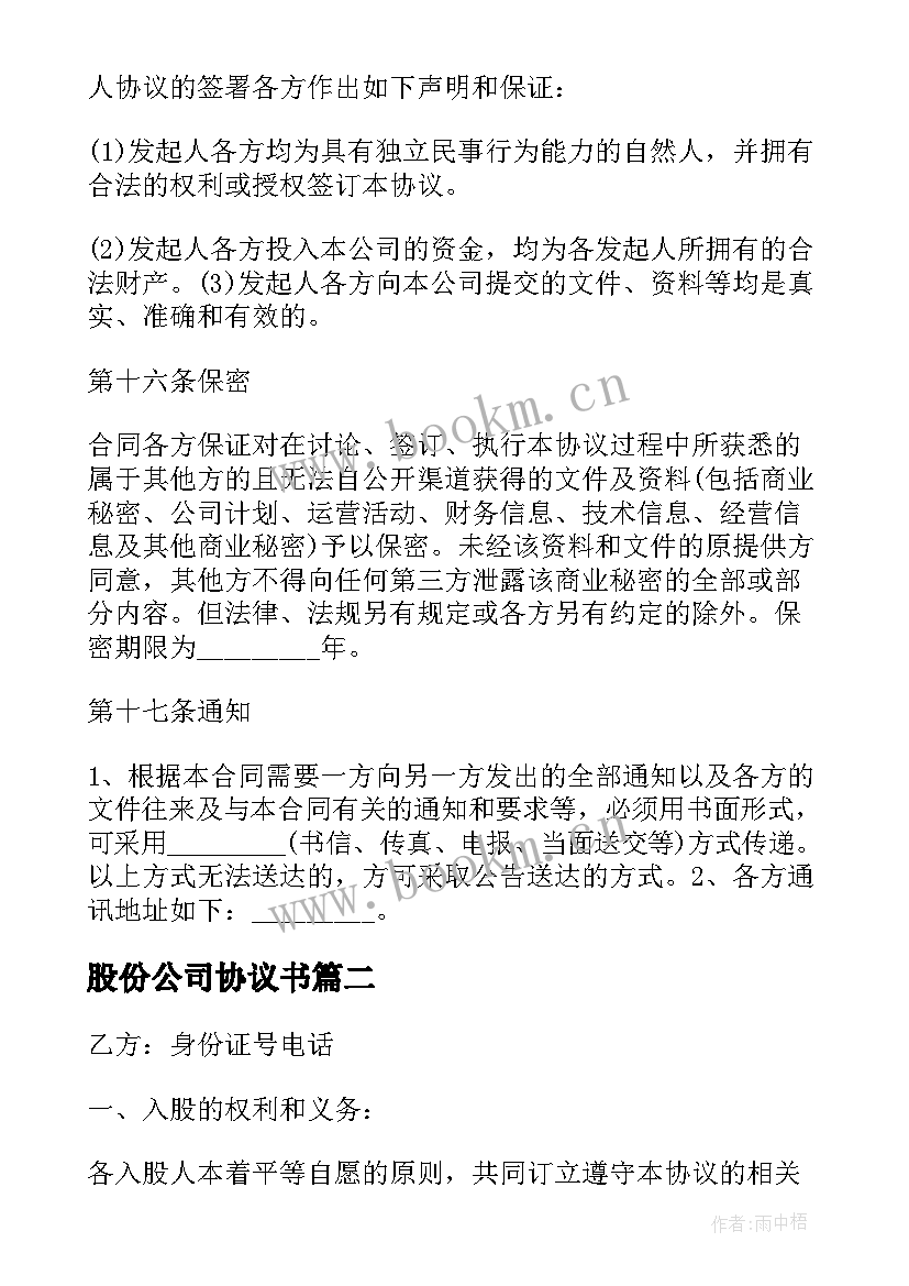 最新股份公司协议书 股份合作协议书合同(大全6篇)