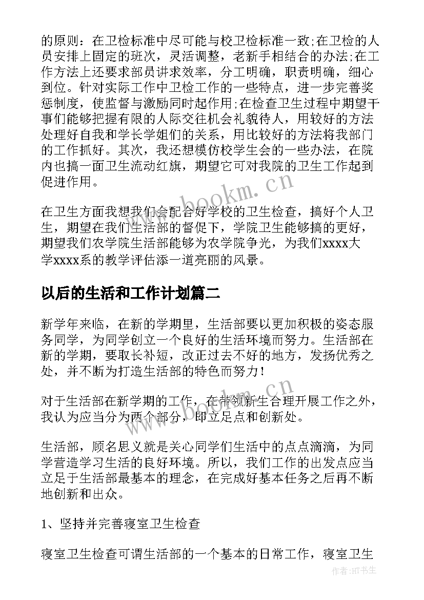 最新以后的生活和工作计划 生活部工作计划(实用10篇)