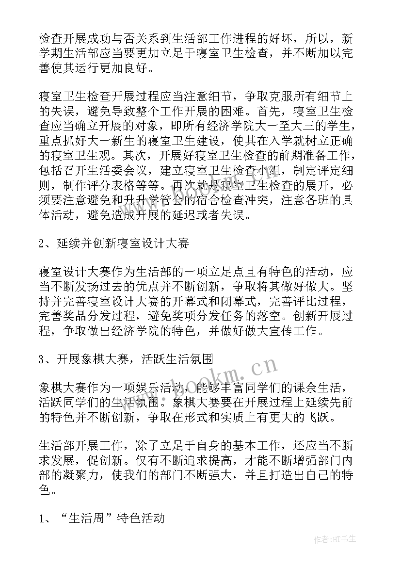 最新以后的生活和工作计划 生活部工作计划(实用10篇)