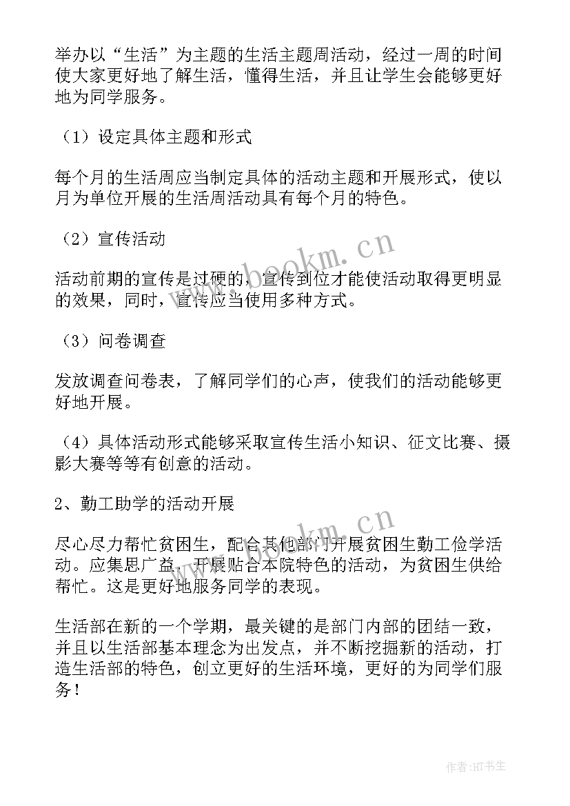 最新以后的生活和工作计划 生活部工作计划(实用10篇)