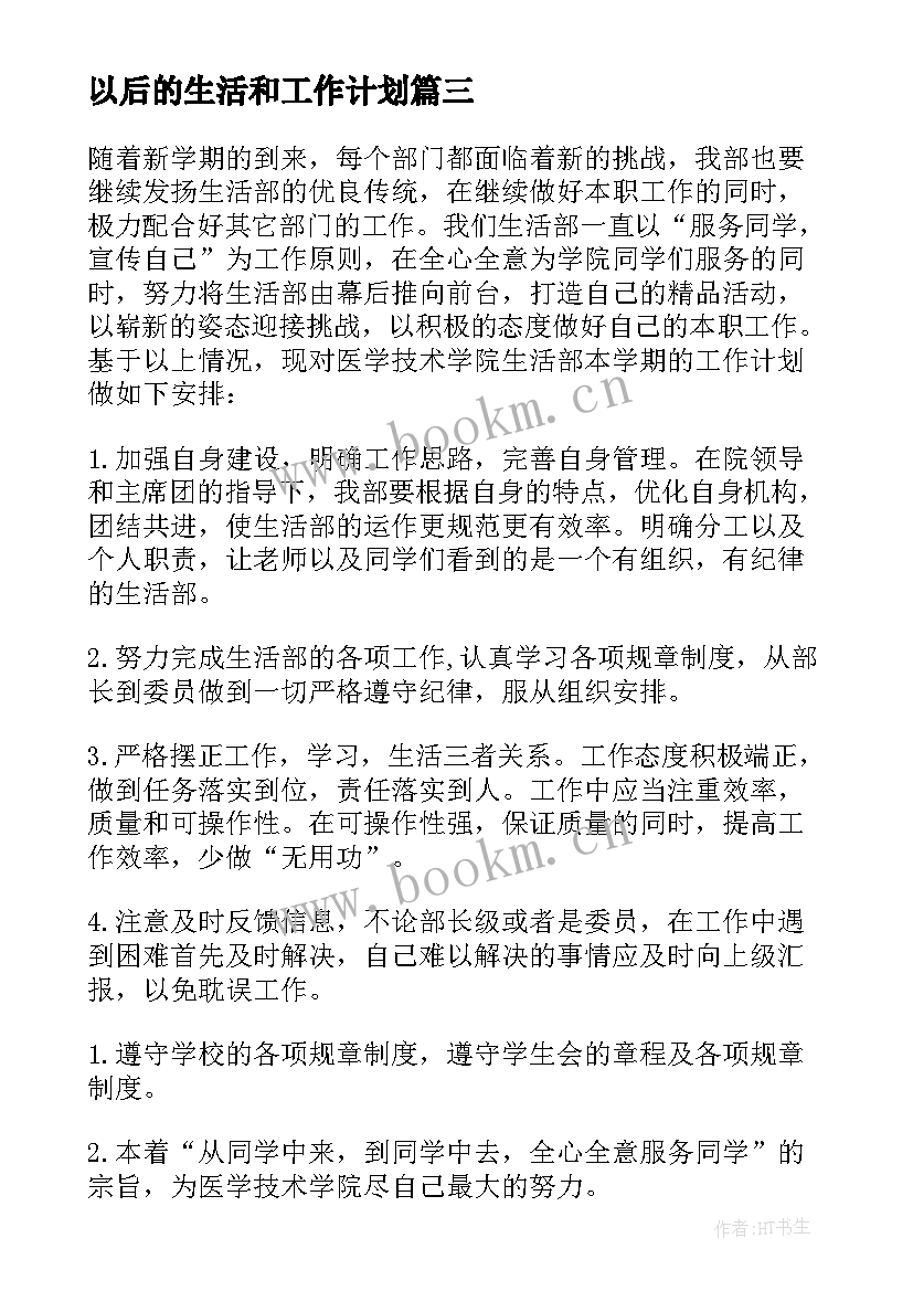 最新以后的生活和工作计划 生活部工作计划(实用10篇)