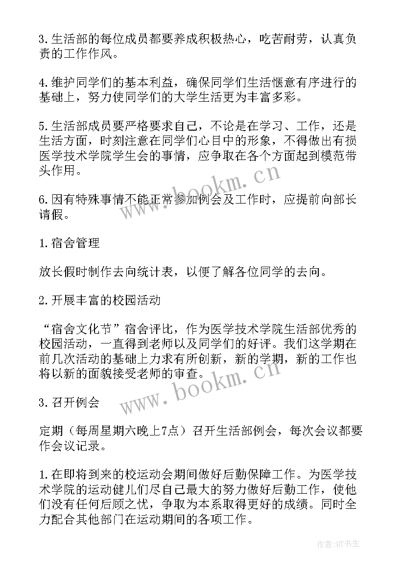 最新以后的生活和工作计划 生活部工作计划(实用10篇)