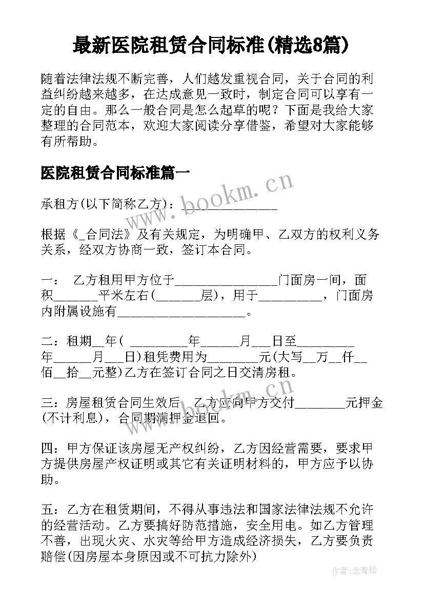 最新医院租赁合同标准(精选8篇)