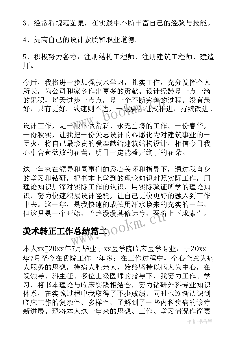 最新美术转正工作总结(优秀6篇)