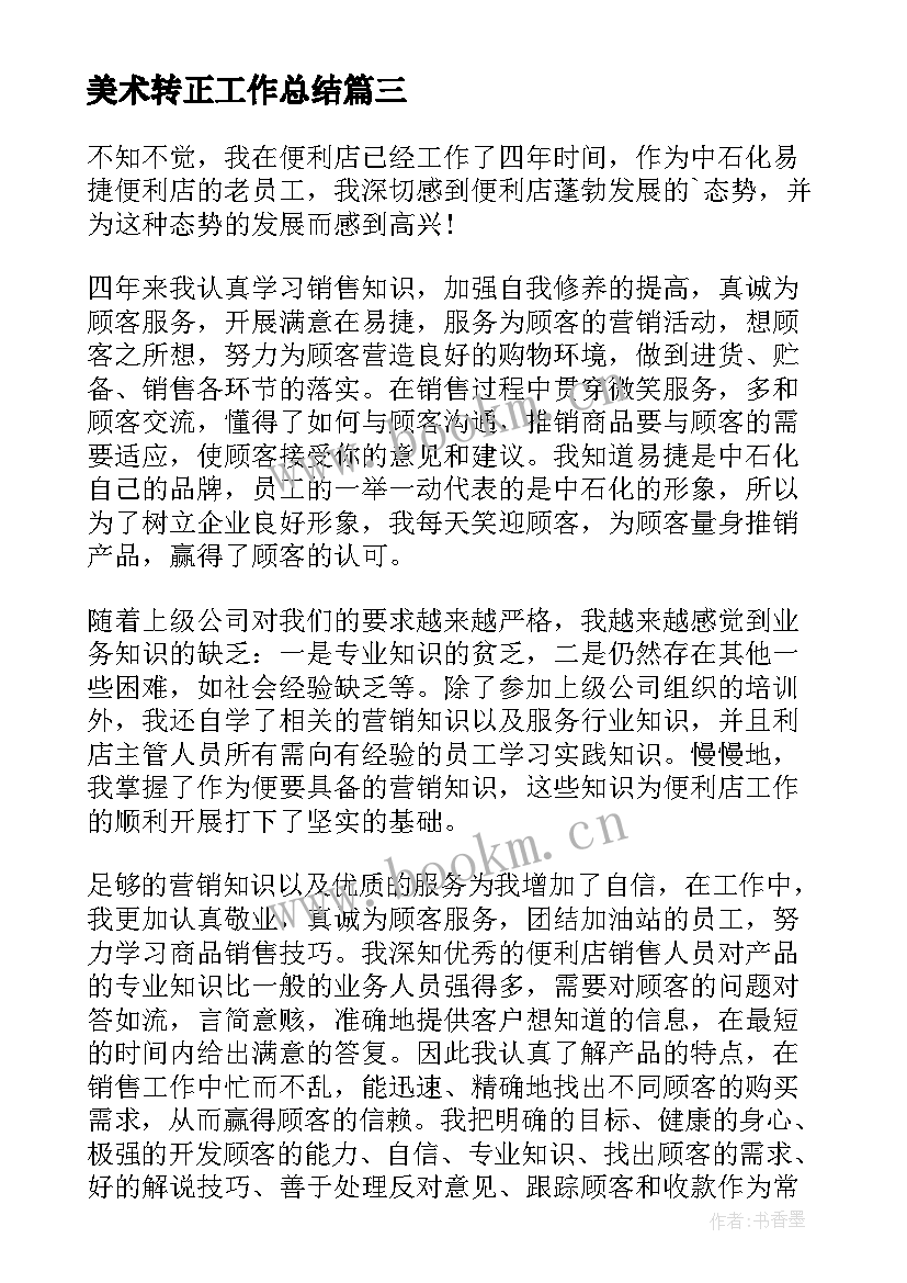 最新美术转正工作总结(优秀6篇)