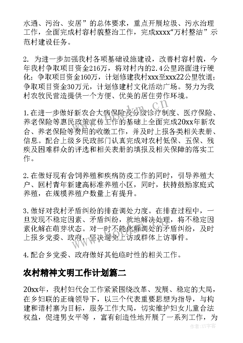 最新农村精神文明工作计划 农村工作计划(优秀6篇)