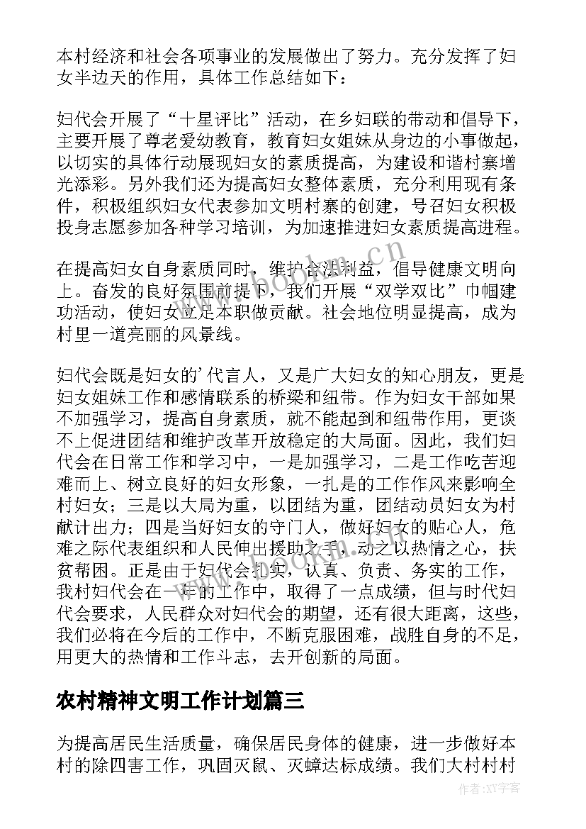 最新农村精神文明工作计划 农村工作计划(优秀6篇)