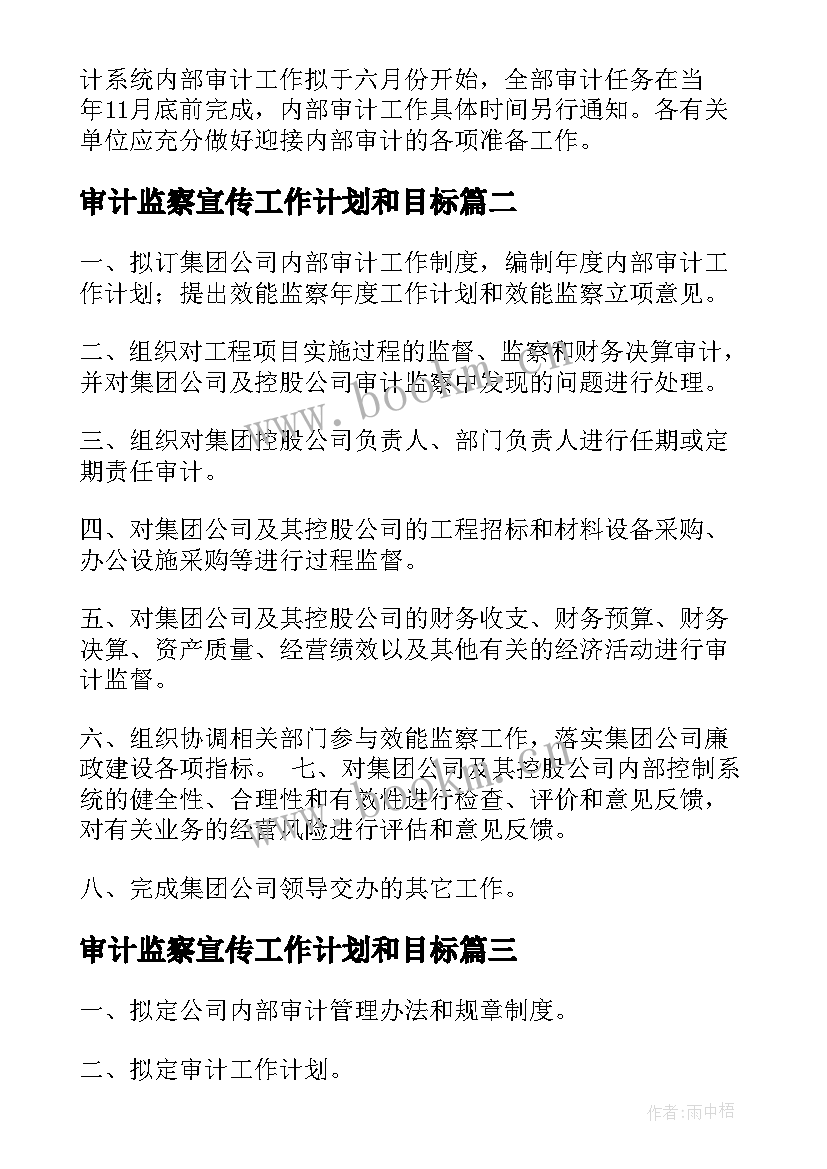 最新审计监察宣传工作计划和目标(实用5篇)