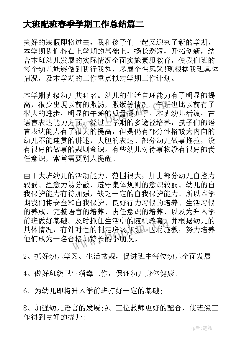 大班配班春季学期工作总结(大全5篇)