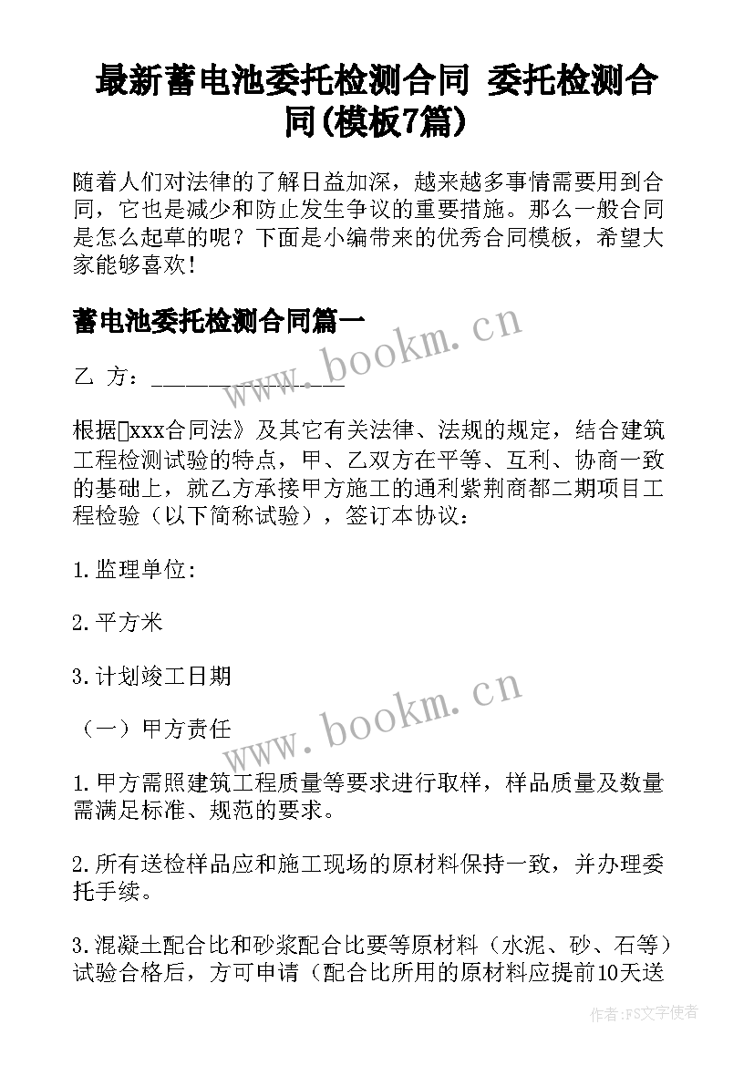 最新蓄电池委托检测合同 委托检测合同(模板7篇)