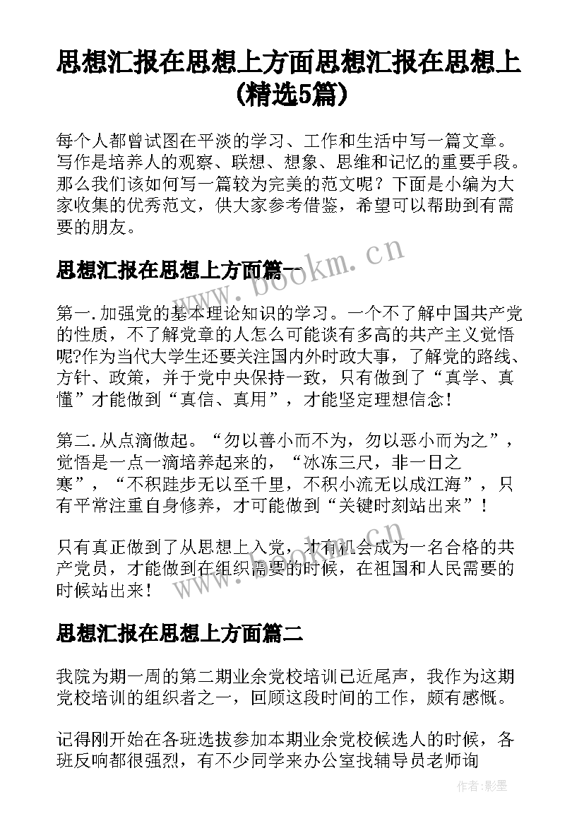 思想汇报在思想上方面 思想汇报在思想上(精选5篇)