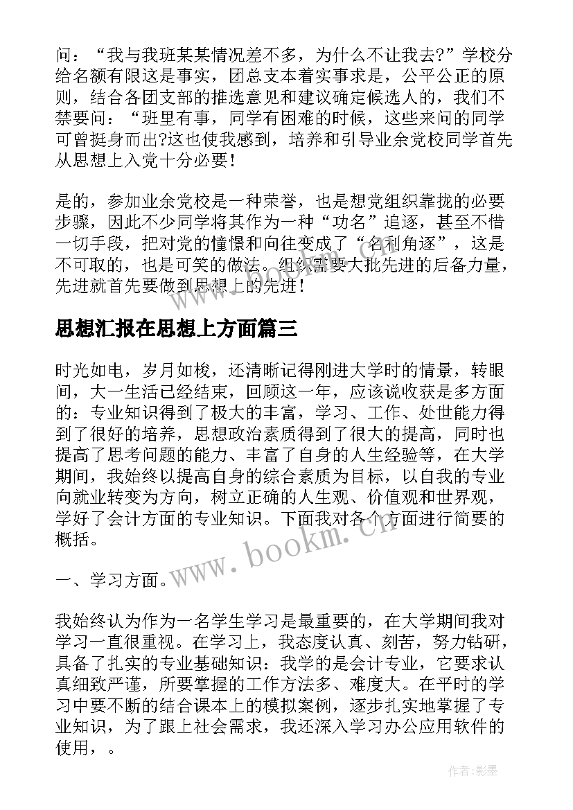 思想汇报在思想上方面 思想汇报在思想上(精选5篇)