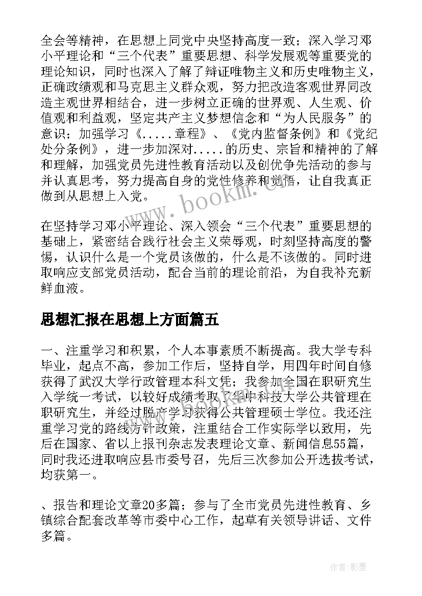 思想汇报在思想上方面 思想汇报在思想上(精选5篇)