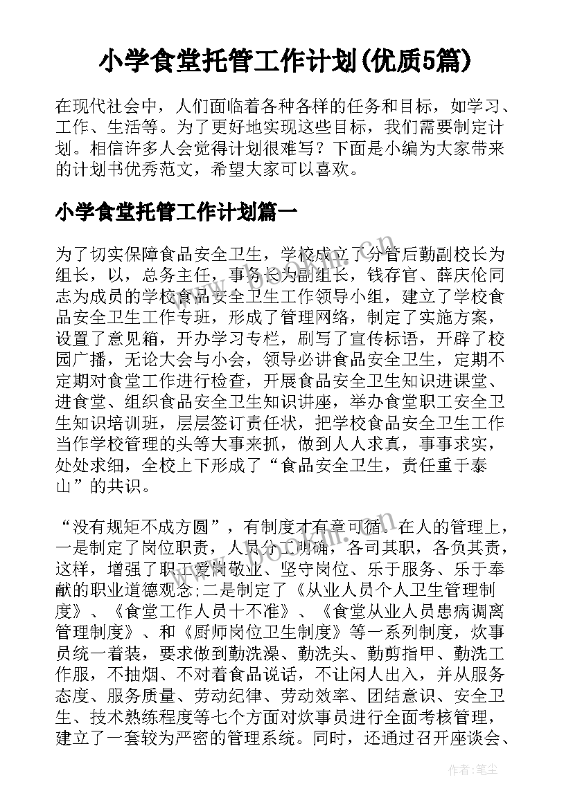 小学食堂托管工作计划(优质5篇)