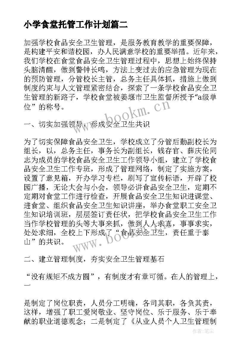 小学食堂托管工作计划(优质5篇)