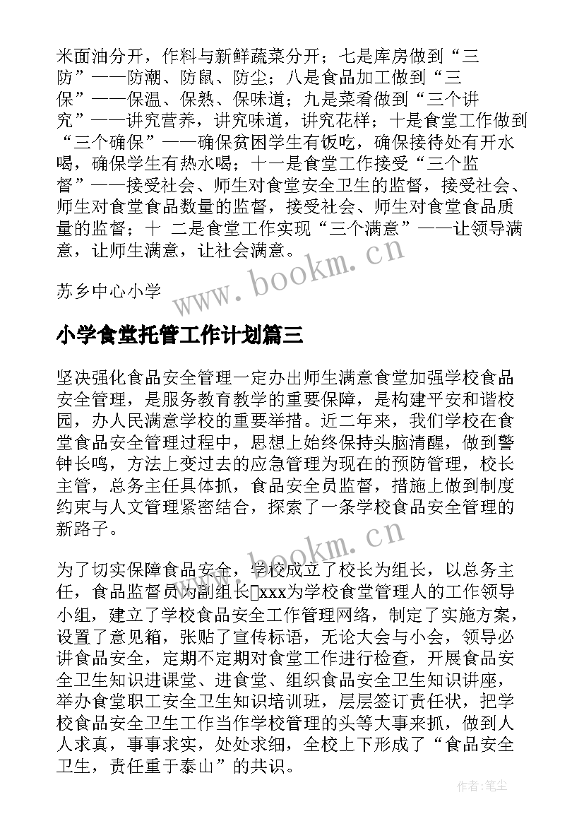 小学食堂托管工作计划(优质5篇)