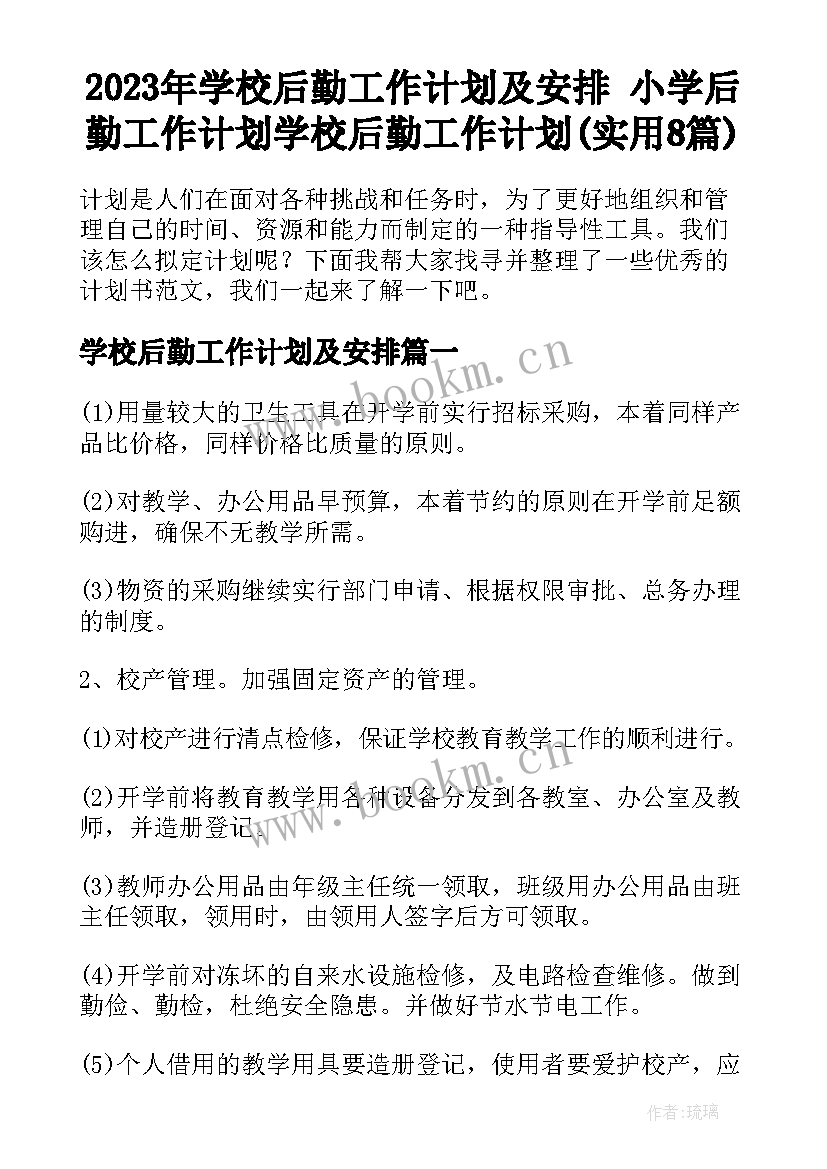 2023年学校后勤工作计划及安排 小学后勤工作计划学校后勤工作计划(实用8篇)