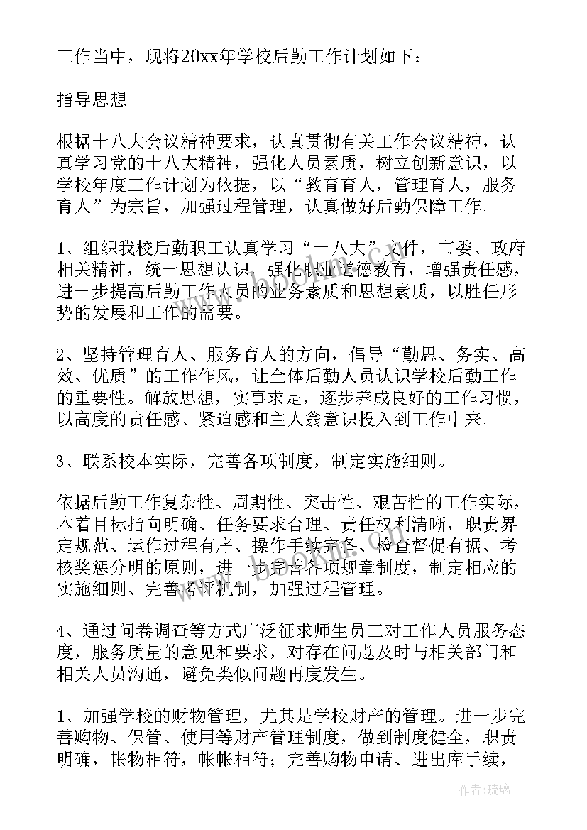 2023年学校后勤工作计划及安排 小学后勤工作计划学校后勤工作计划(实用8篇)