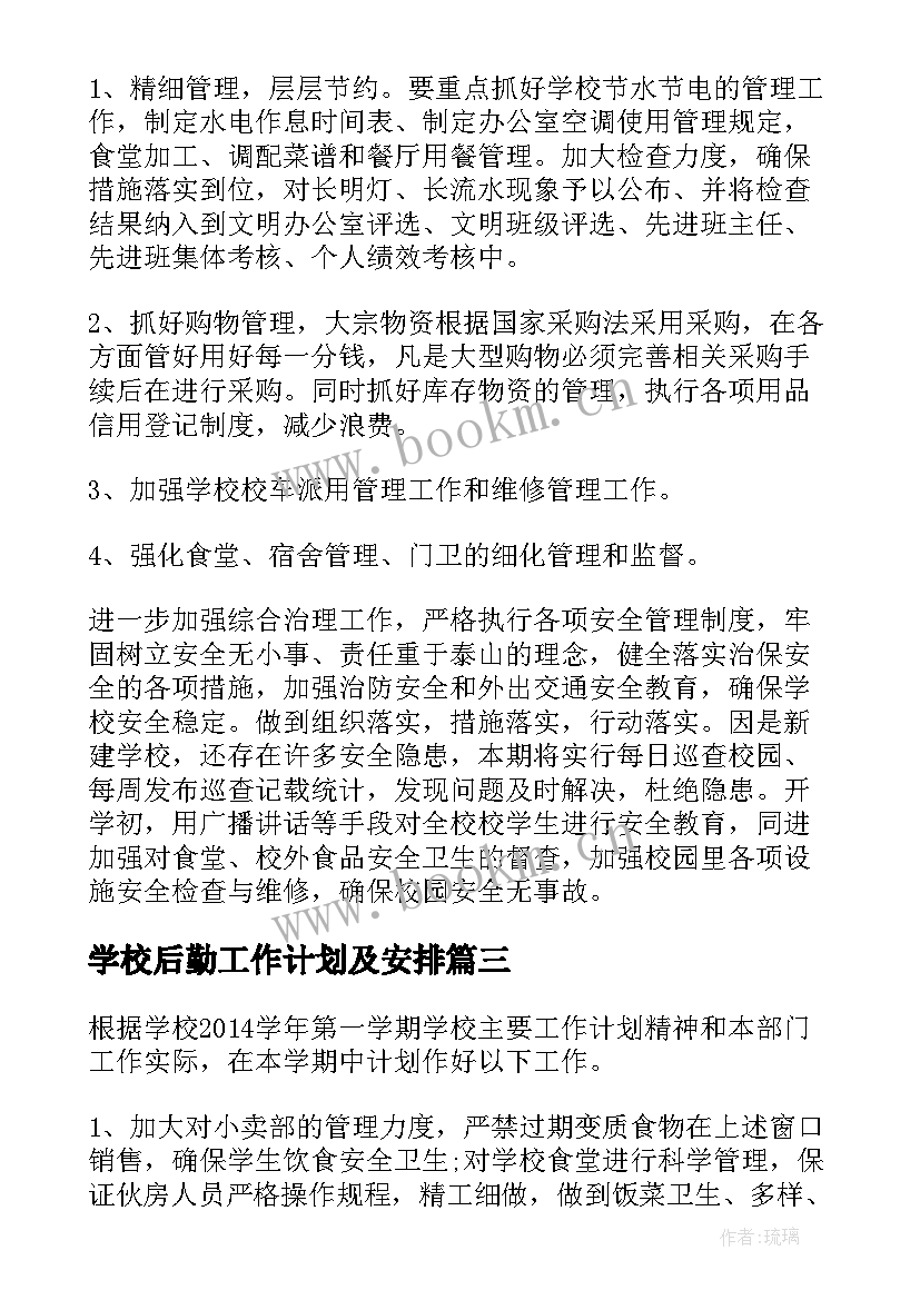 2023年学校后勤工作计划及安排 小学后勤工作计划学校后勤工作计划(实用8篇)