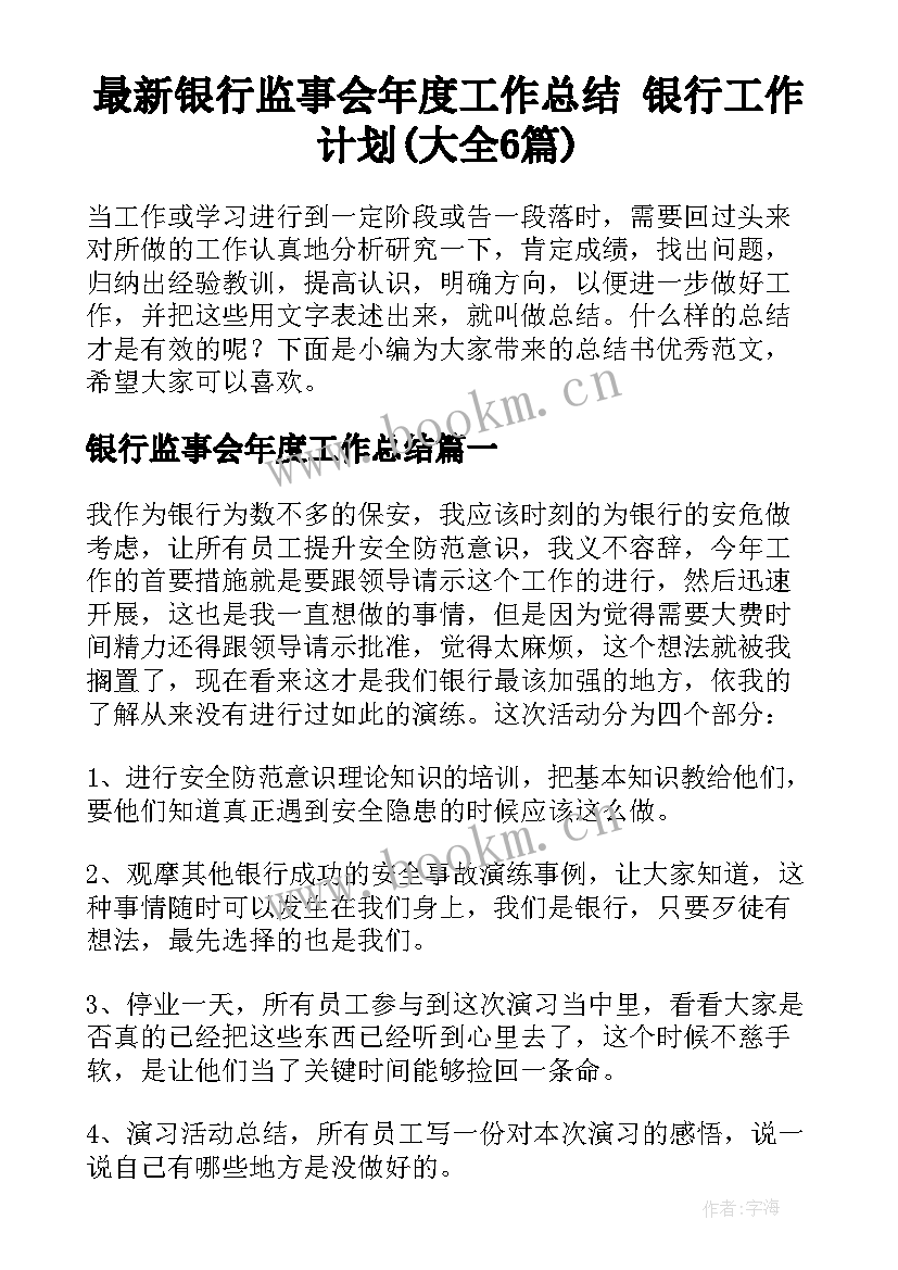 最新银行监事会年度工作总结 银行工作计划(大全6篇)