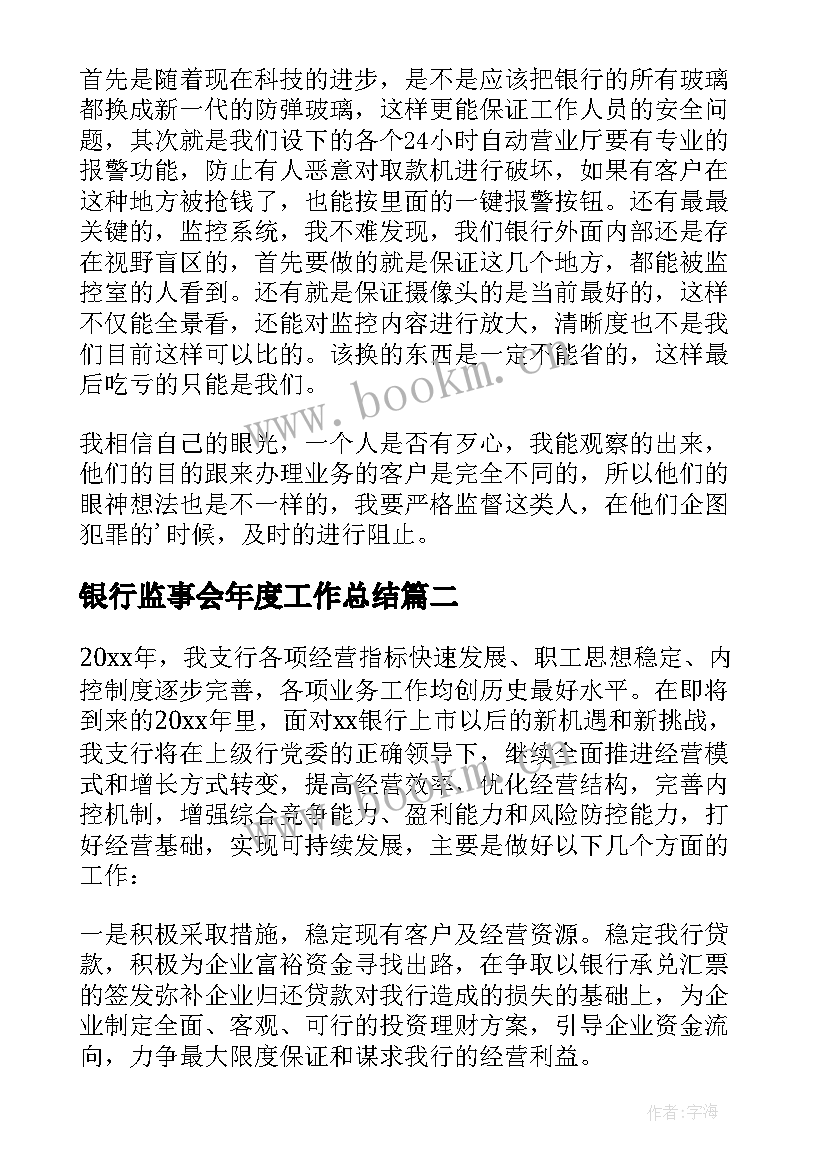 最新银行监事会年度工作总结 银行工作计划(大全6篇)