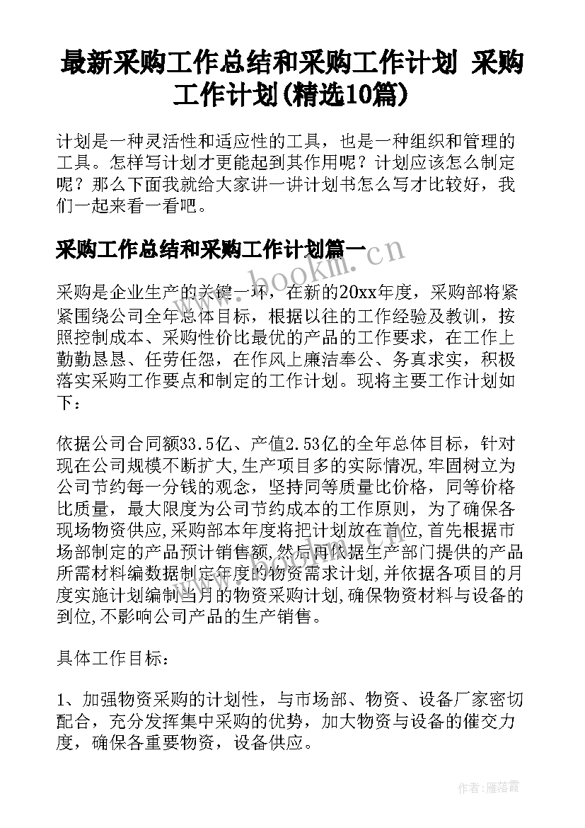 最新采购工作总结和采购工作计划 采购工作计划(精选10篇)