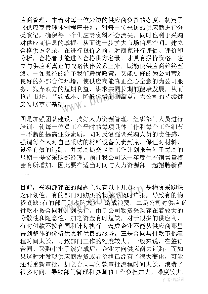 最新采购工作总结和采购工作计划 采购工作计划(精选10篇)