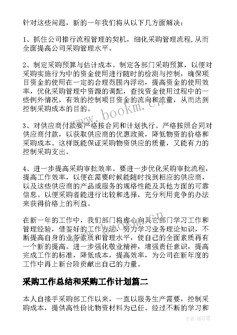 最新采购工作总结和采购工作计划 采购工作计划(精选10篇)