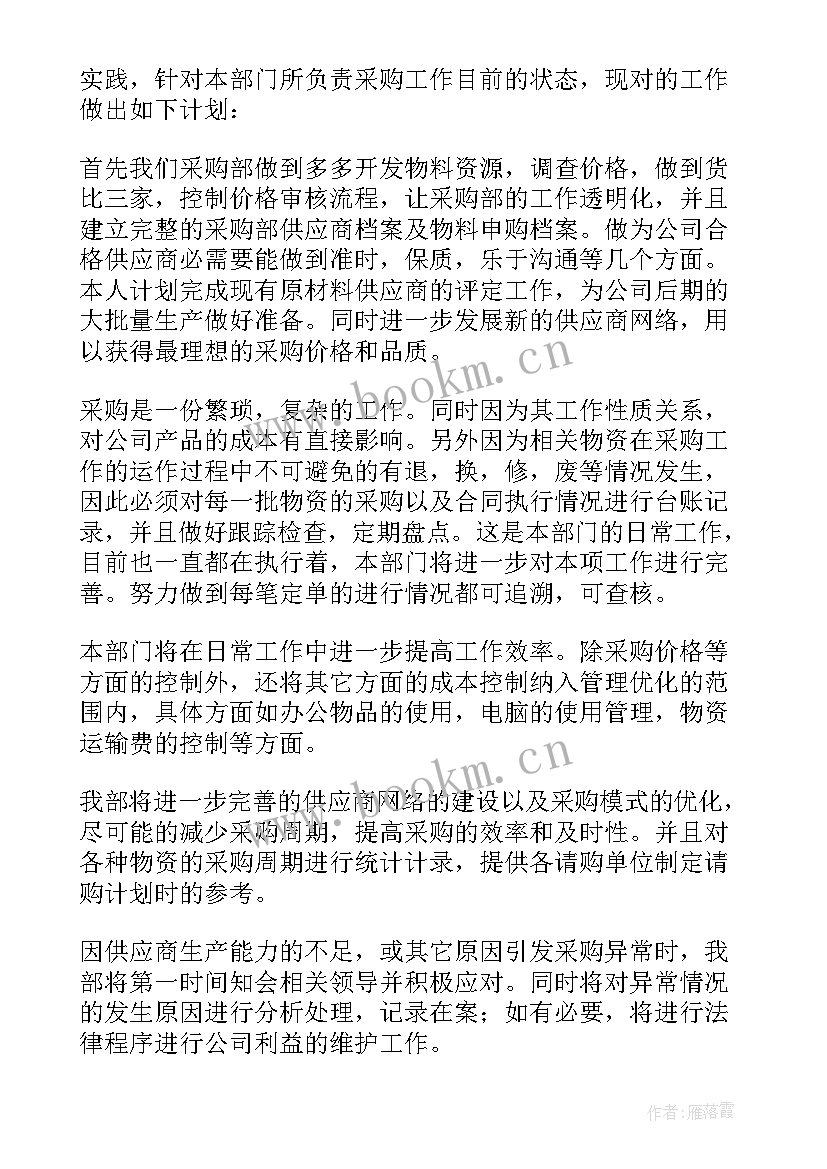 最新采购工作总结和采购工作计划 采购工作计划(精选10篇)