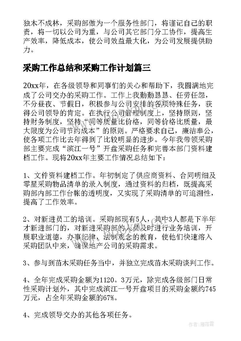 最新采购工作总结和采购工作计划 采购工作计划(精选10篇)