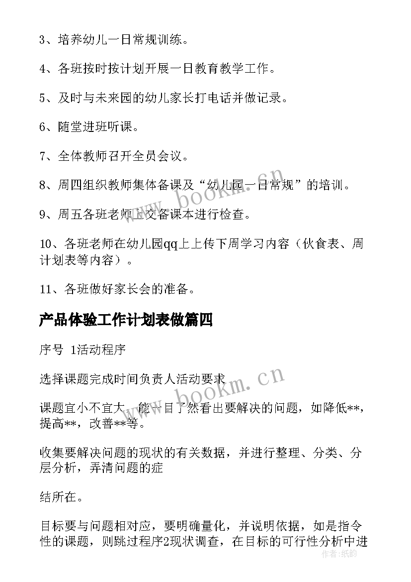 产品体验工作计划表做(通用10篇)