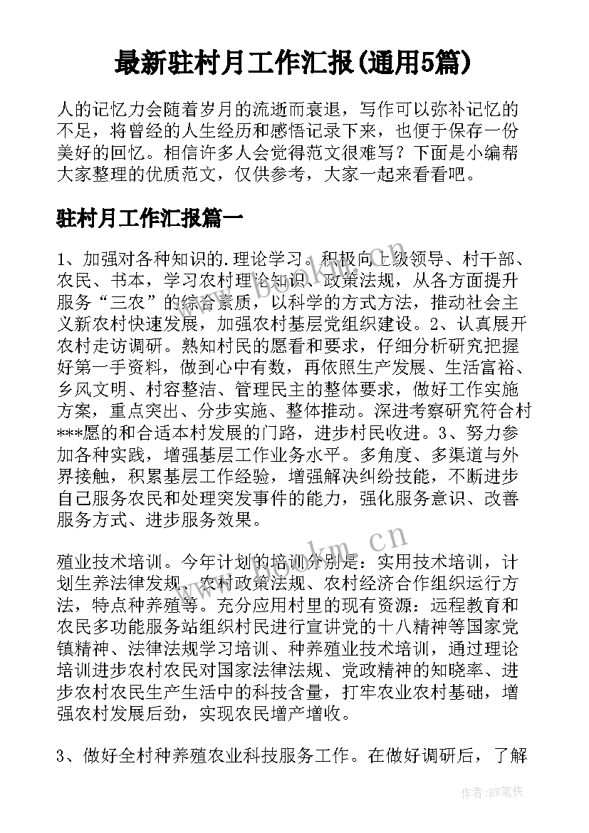 最新驻村月工作汇报(通用5篇)