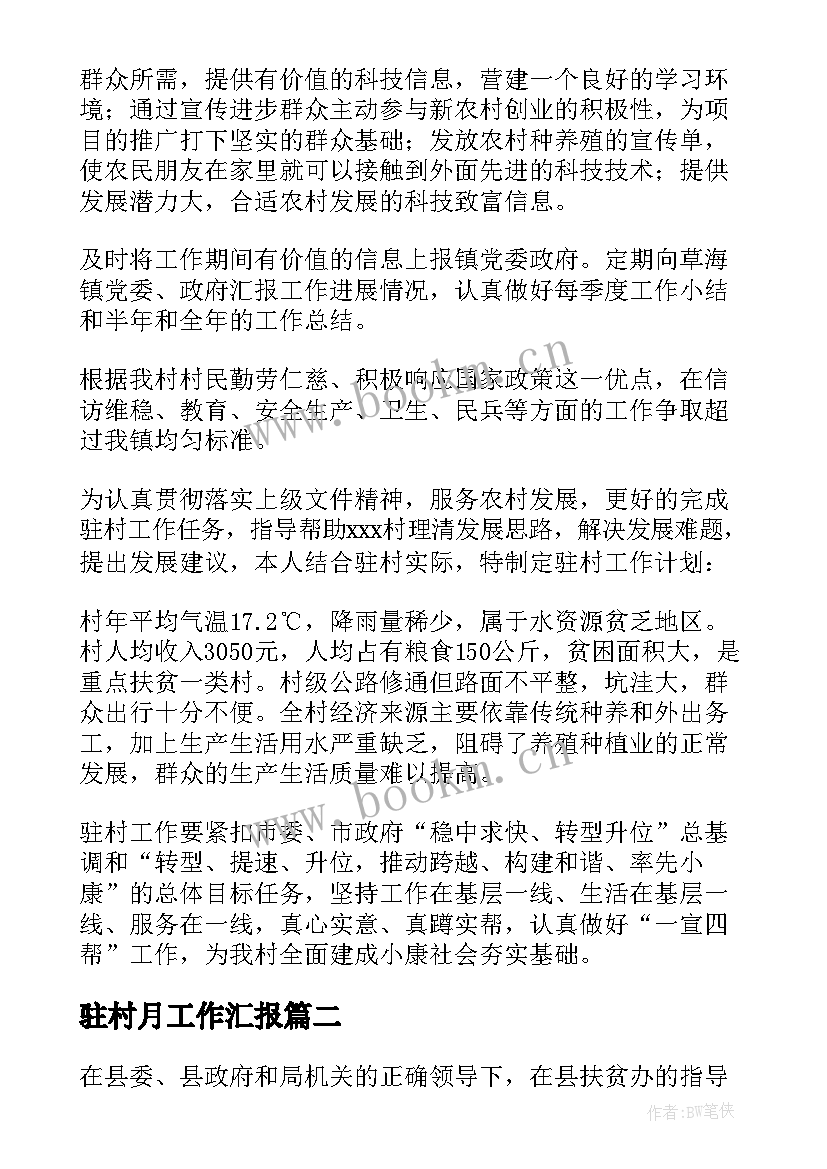 最新驻村月工作汇报(通用5篇)