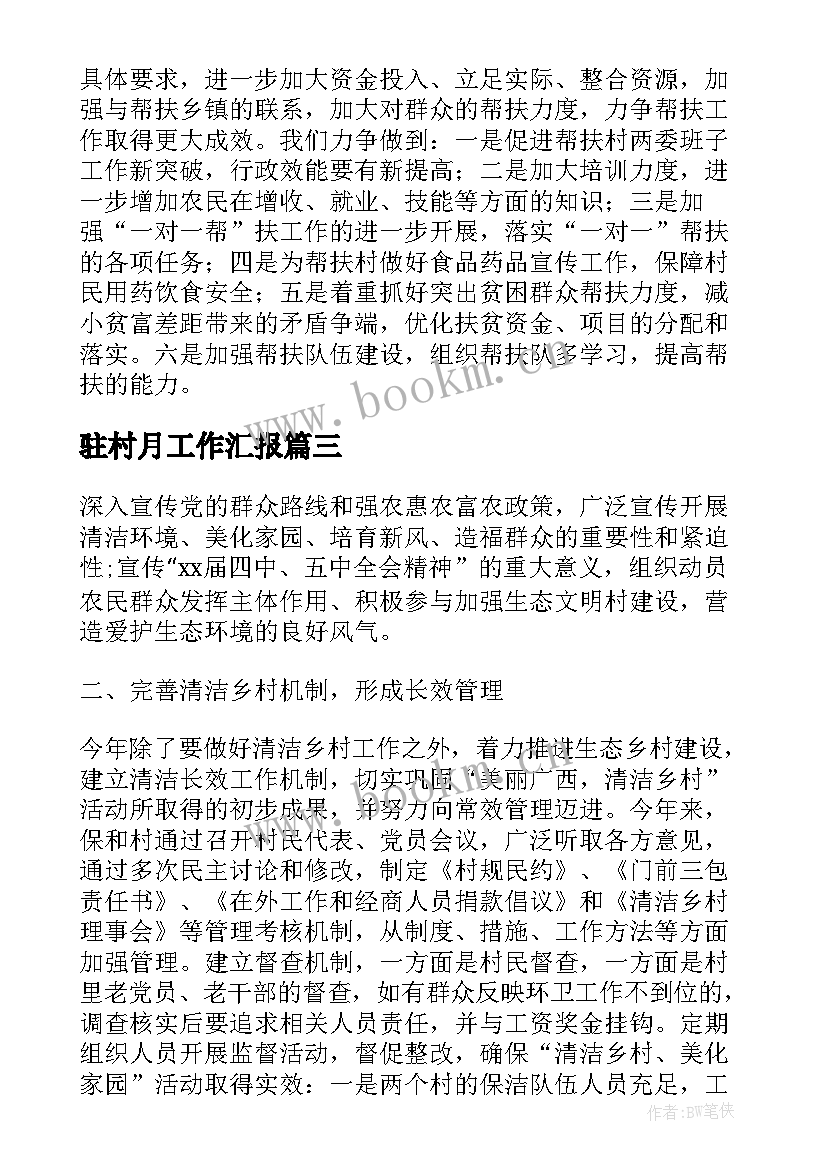 最新驻村月工作汇报(通用5篇)