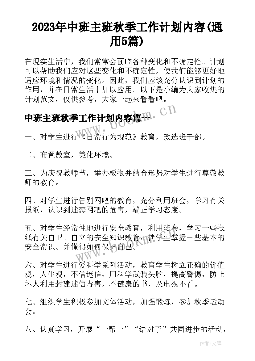 2023年中班主班秋季工作计划内容(通用5篇)