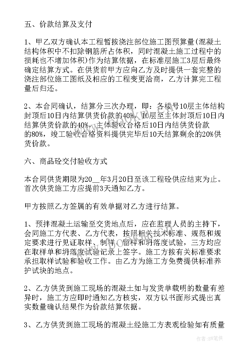 最新混凝土路面承包价格 混凝土购销合同(优质9篇)