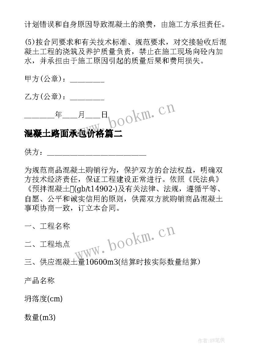 最新混凝土路面承包价格 混凝土购销合同(优质9篇)