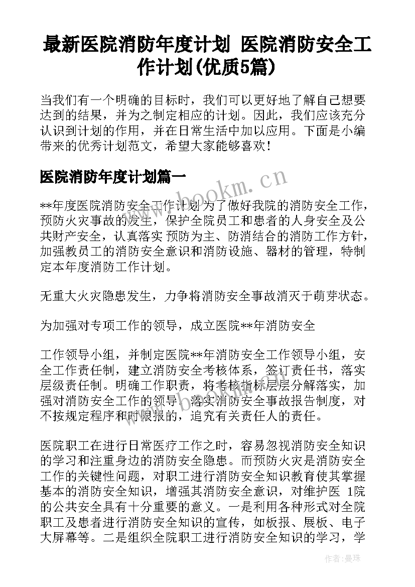 最新医院消防年度计划 医院消防安全工作计划(优质5篇)