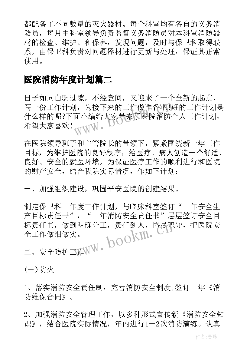 最新医院消防年度计划 医院消防安全工作计划(优质5篇)