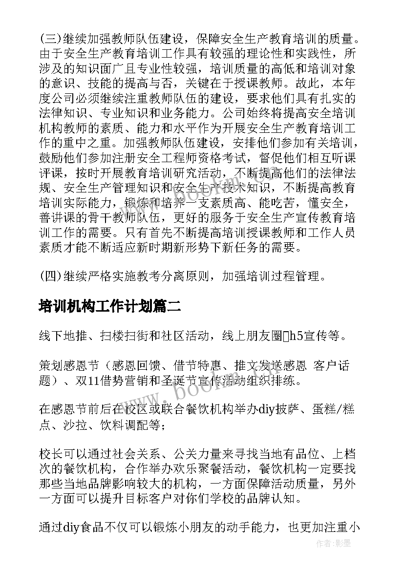 2023年培训机构工作计划 培训机构同桌工作计划(汇总8篇)