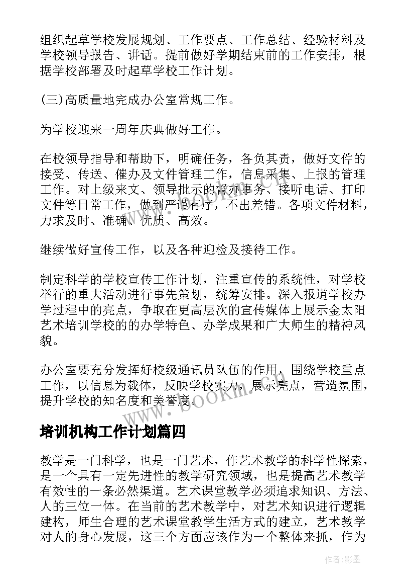 2023年培训机构工作计划 培训机构同桌工作计划(汇总8篇)