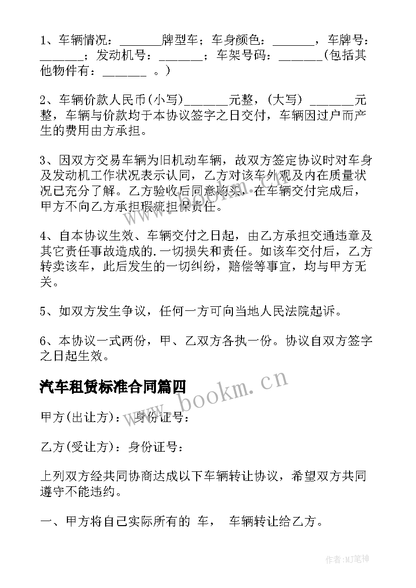 汽车租赁标准合同 汽车抵押合同(精选6篇)