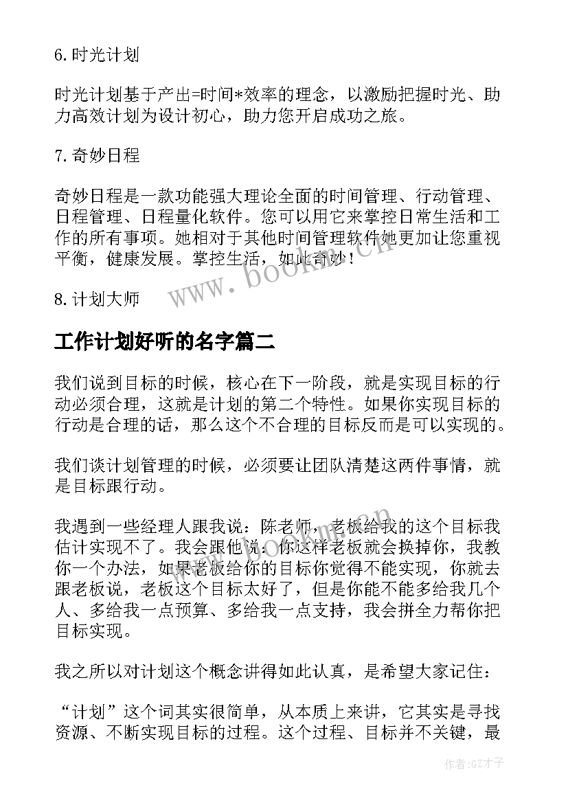 最新工作计划好听的名字 高效工作计划平台(优秀7篇)